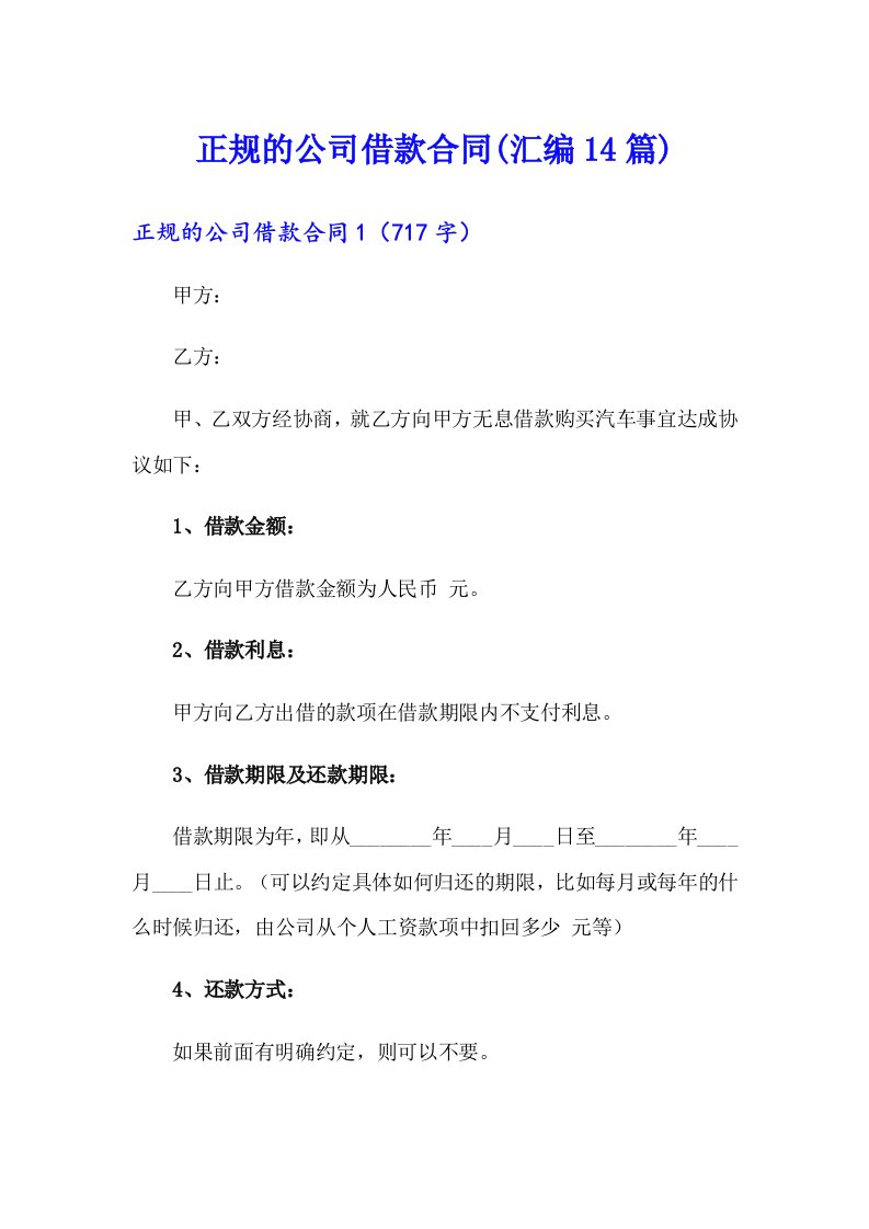 正规的公司借款合同(汇编14篇)