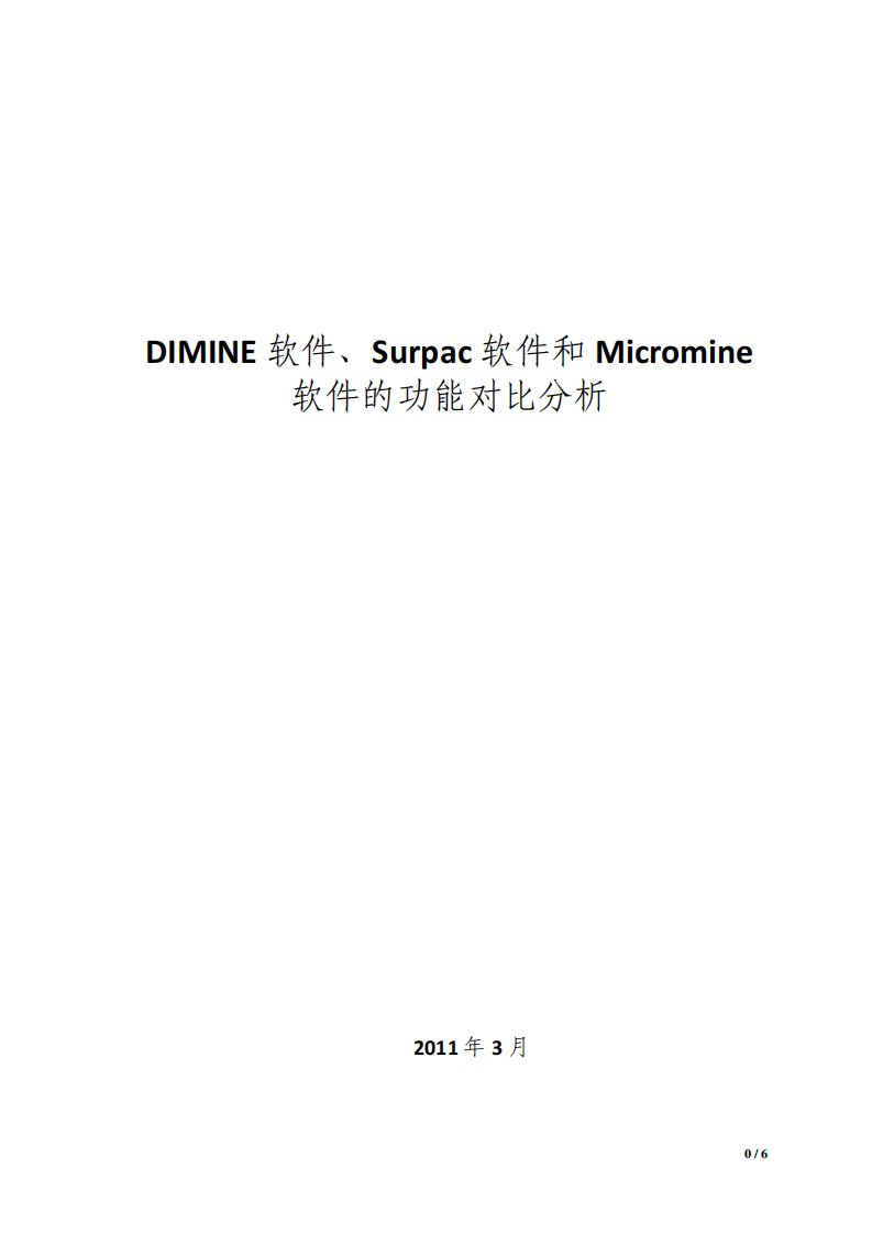 DIMINE软件、Surpac软件和Micromine软件的功能对比分析