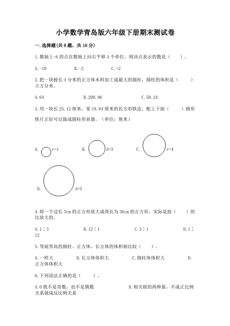 小学数学青岛版六年级下册期末测试卷含答案（最新）