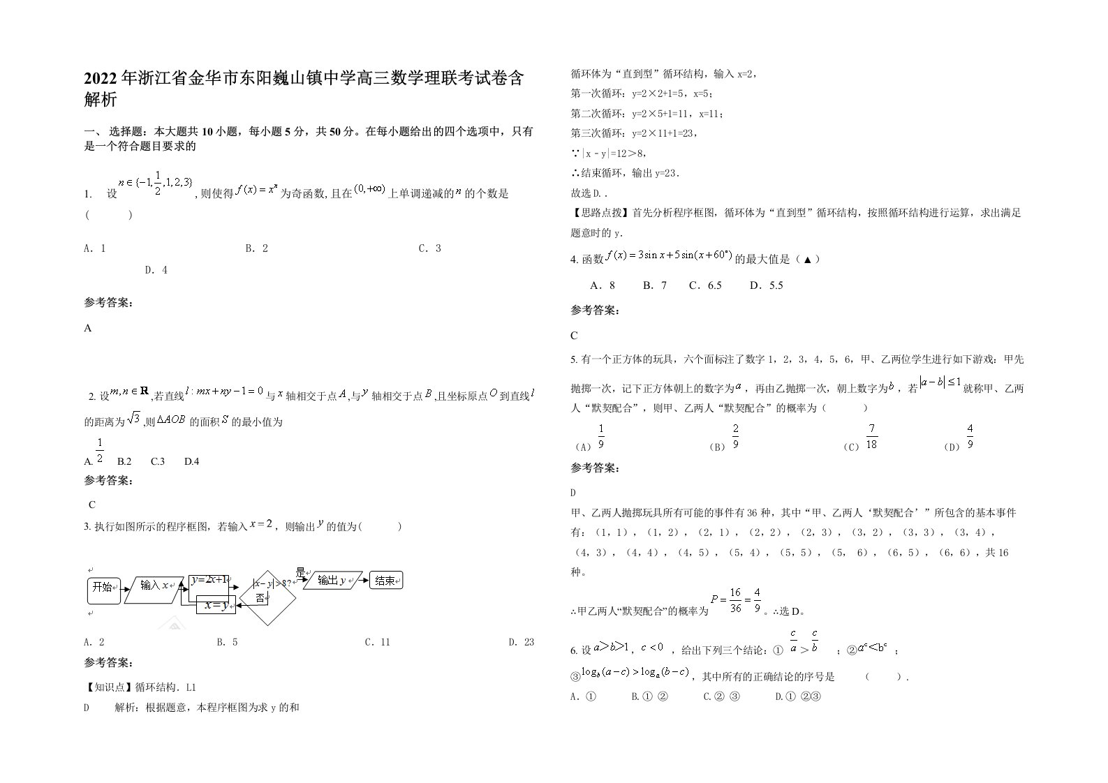 2022年浙江省金华市东阳巍山镇中学高三数学理联考试卷含解析