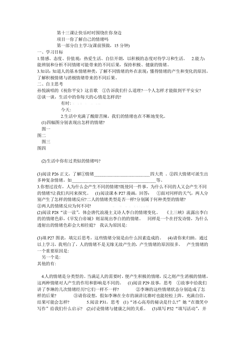 【小学中学教育精选】2015年鲁教版思品（七下）导学案第六单元让生活充满阳光