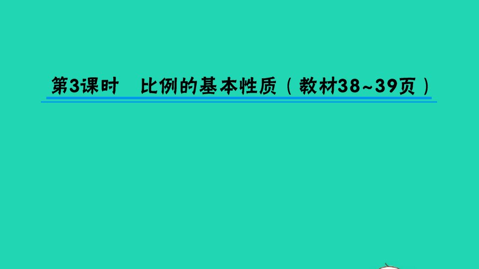 六年级数学下册四比例第3课时比例的基本性质作业课件苏教版