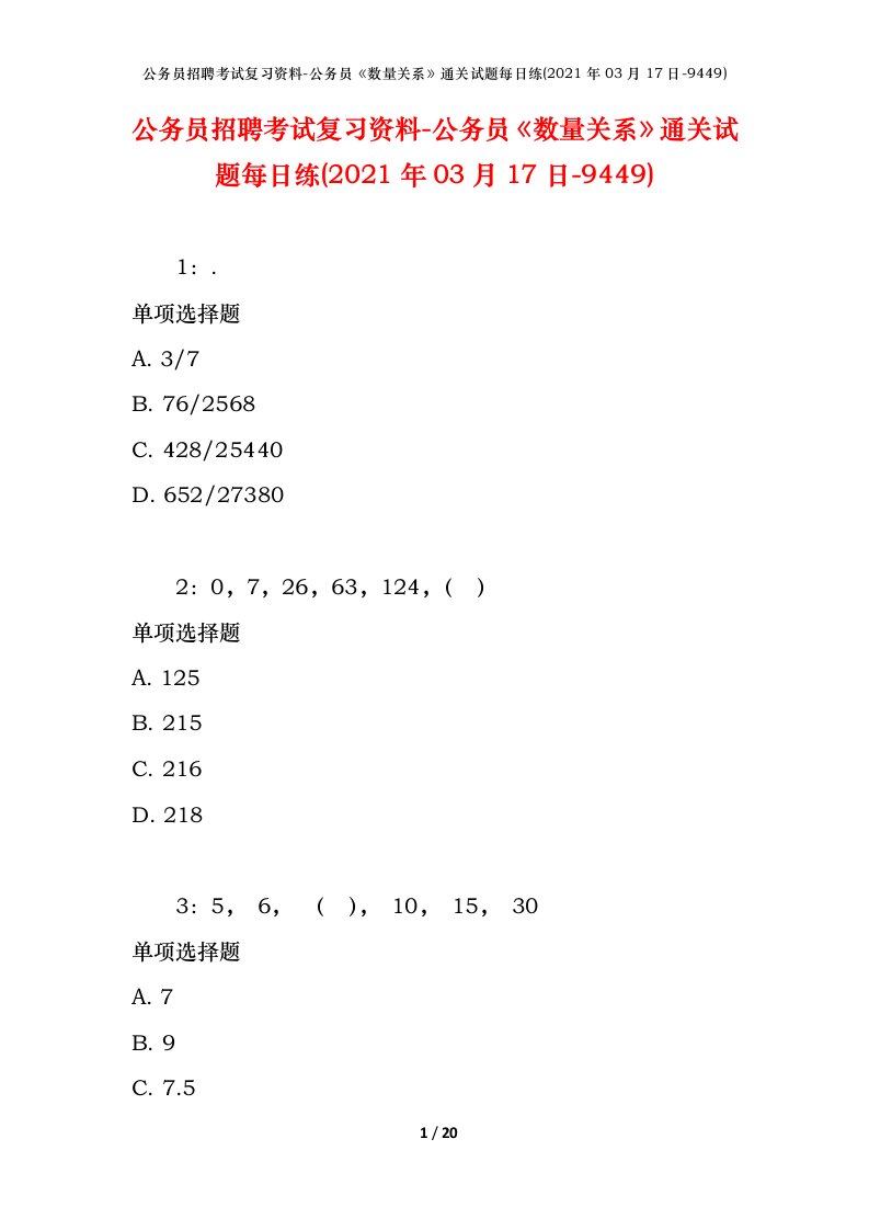 公务员招聘考试复习资料-公务员数量关系通关试题每日练2021年03月17日-9449