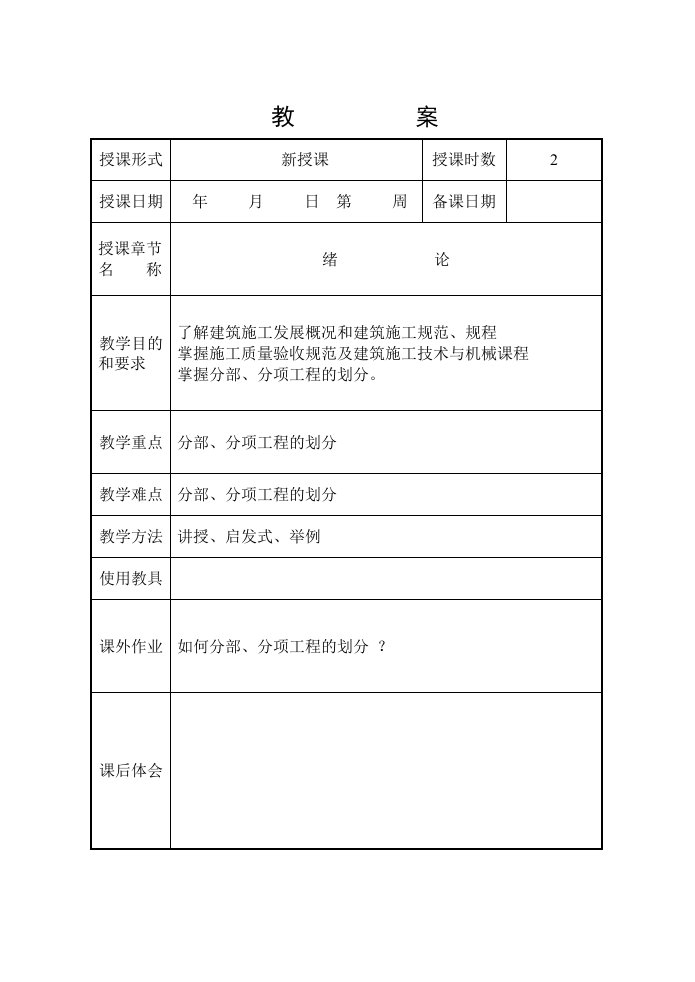 建筑工程施工技术教案