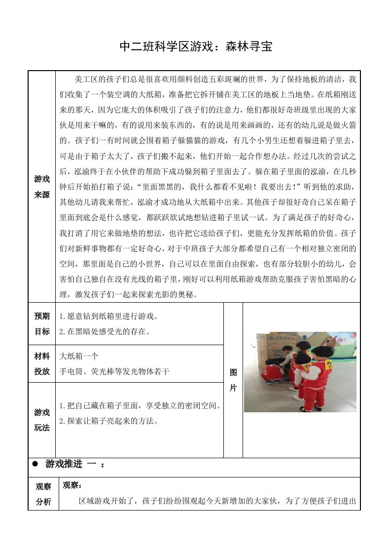 幼儿园中二班科学区游戏森林寻宝