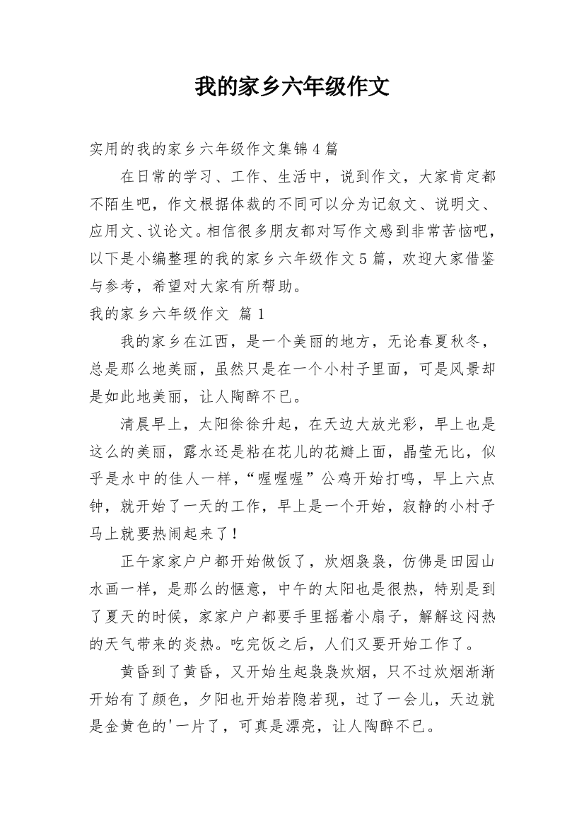 我的家乡六年级作文_26