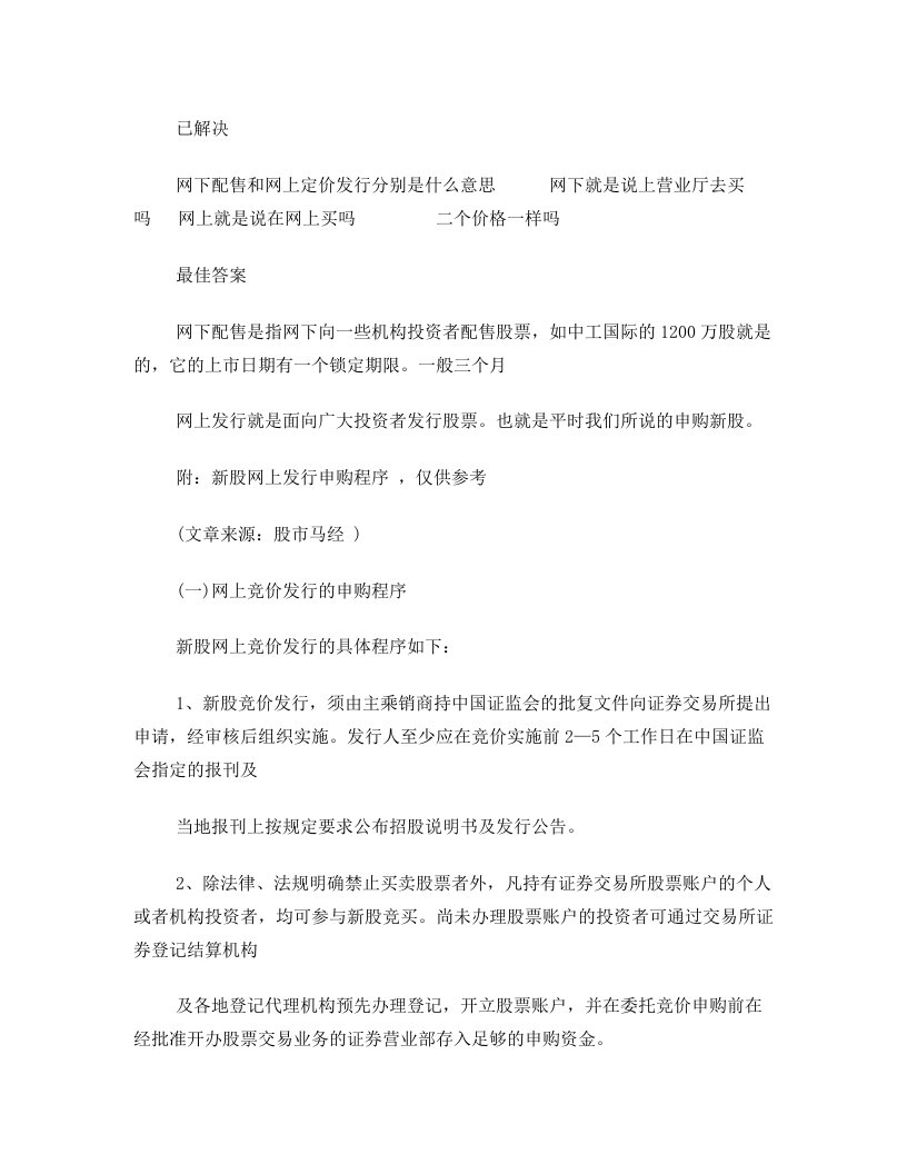 网下配售和网上定价发行分别是什么意思