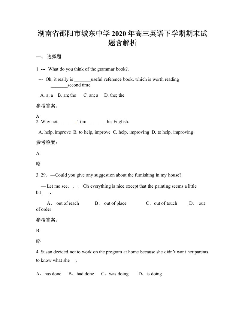 湖南省邵阳市城东中学2020年高三英语下学期期末试题含解析