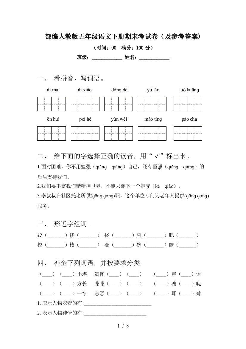 部编人教版五年级语文下册期末考试卷(及参考答案)