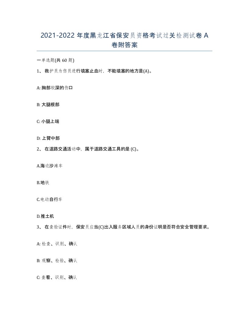 2021-2022年度黑龙江省保安员资格考试过关检测试卷A卷附答案