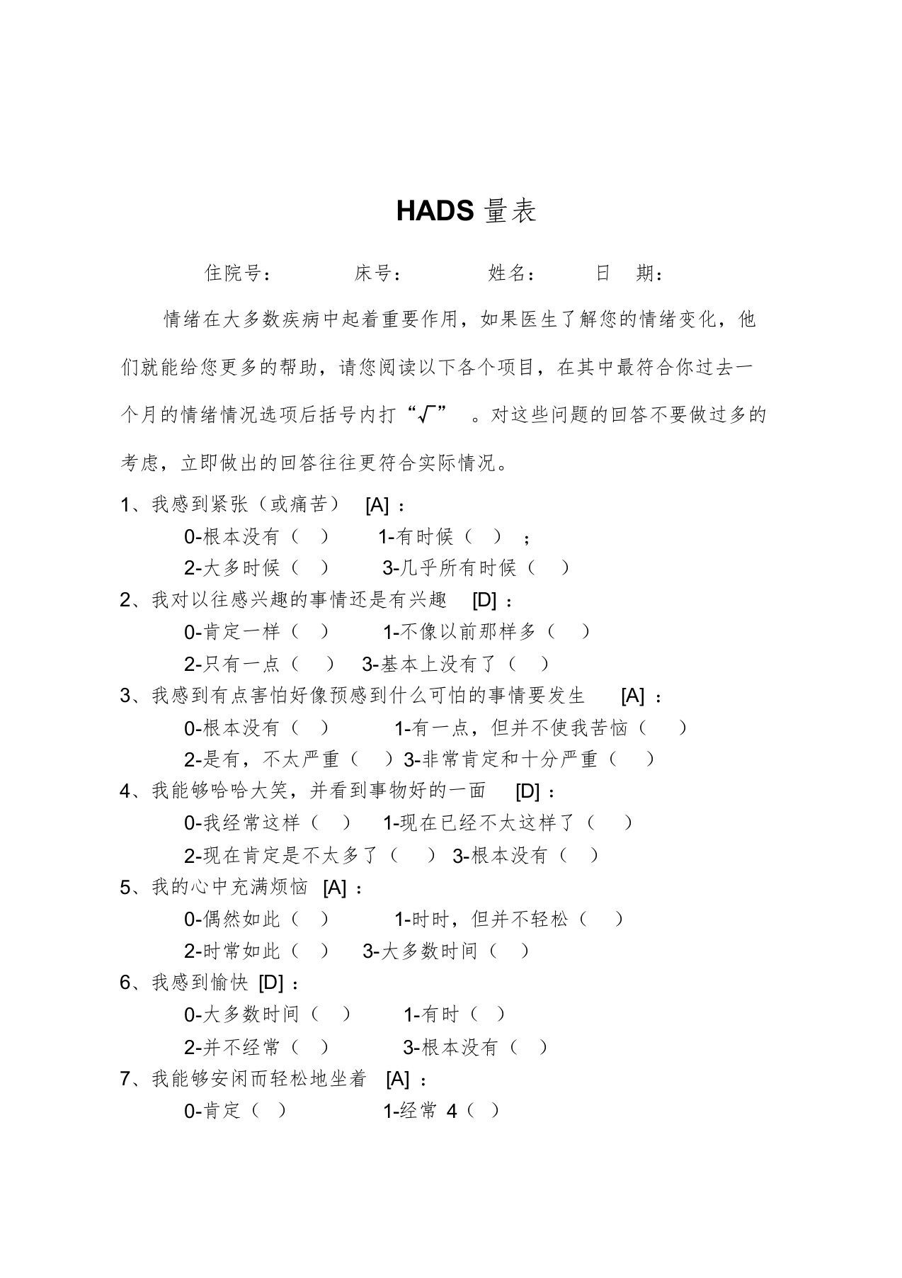 医院用焦虑抑郁量表(HADS)课件