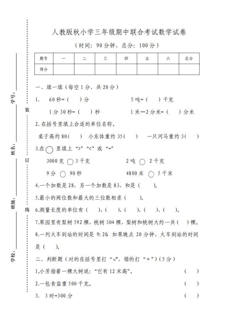 人教版小学三年级数学期中联考试卷