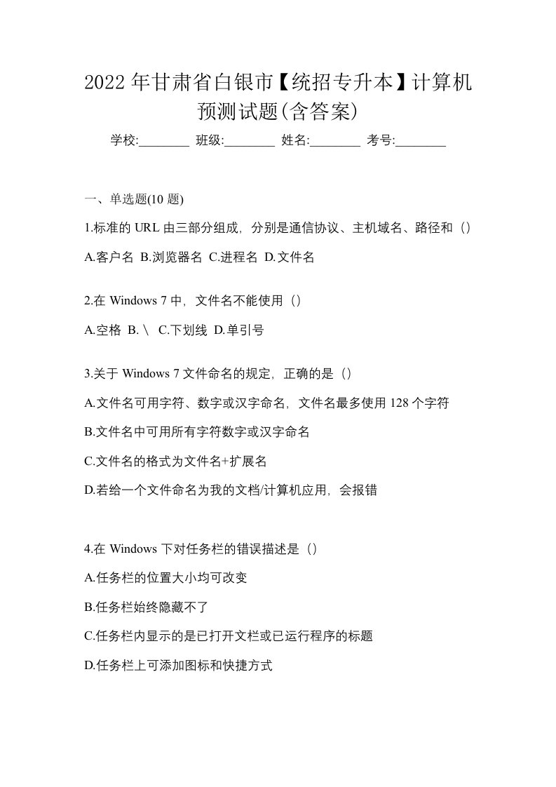 2022年甘肃省白银市统招专升本计算机预测试题含答案