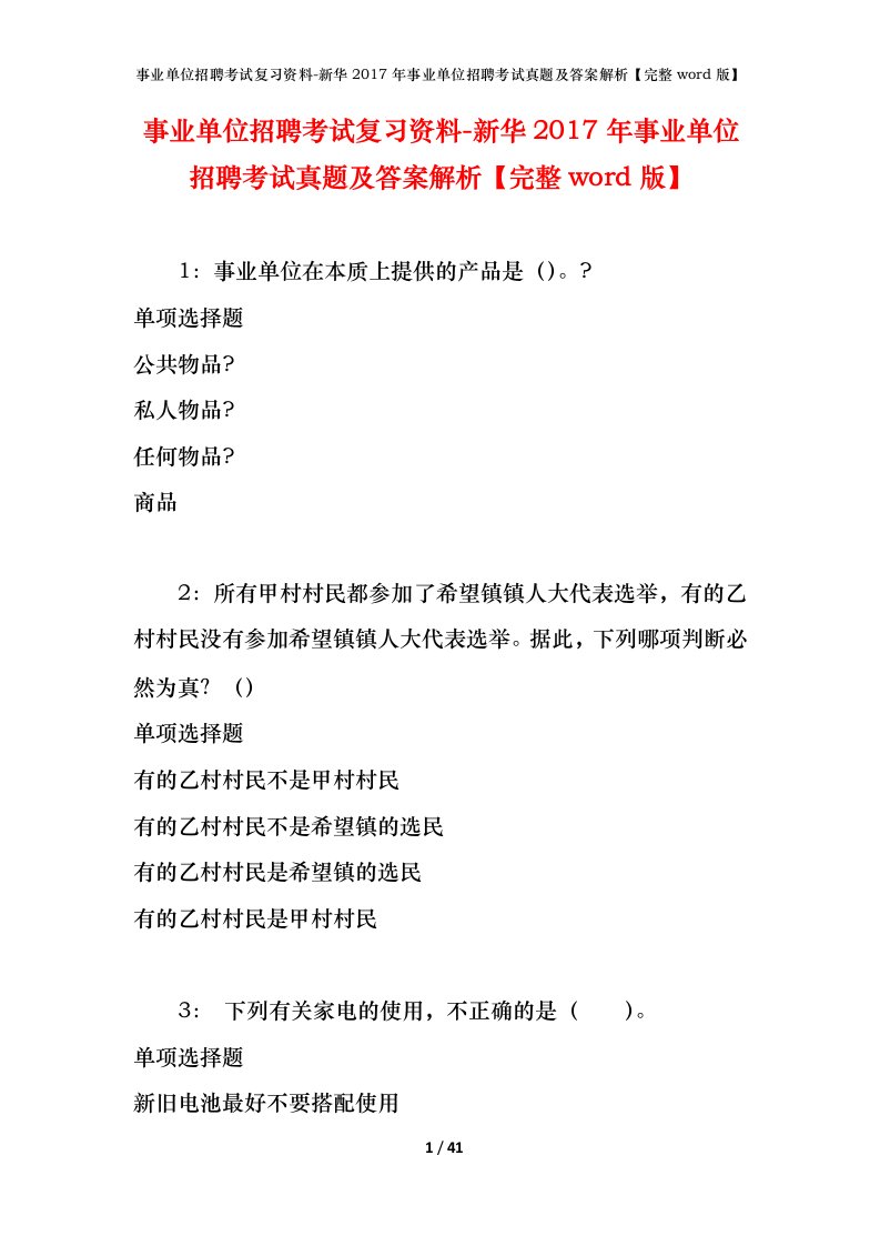 事业单位招聘考试复习资料-新华2017年事业单位招聘考试真题及答案解析完整word版_3