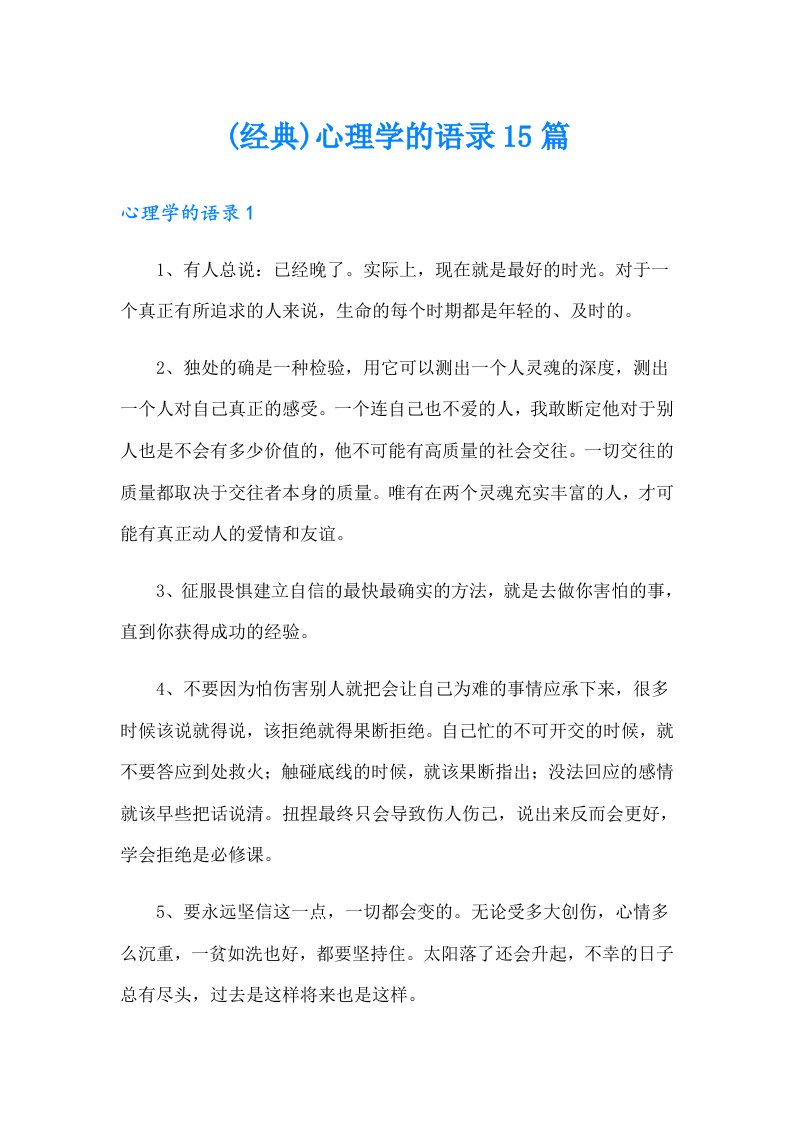 (经典)心理学的语录15篇