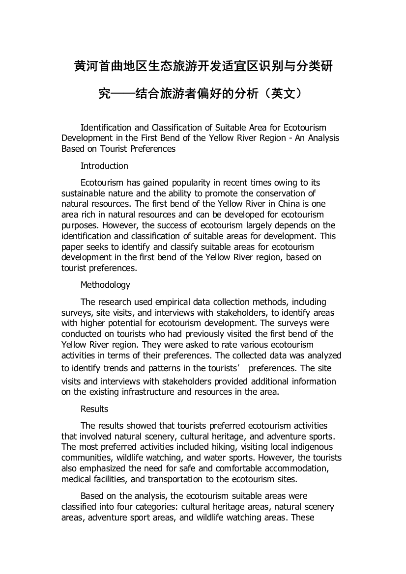 黄河首曲地区生态旅游开发适宜区识别与分类研究——结合旅游者偏好的分析（英文）