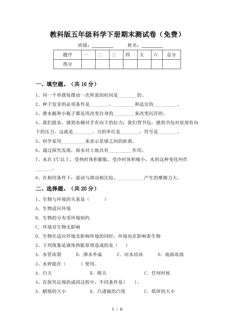 教科版五年级科学下册期末测试卷免费