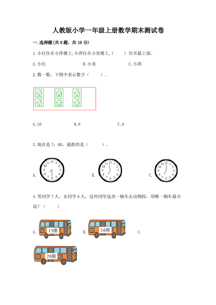 人教版小学一年级上册数学期末测试卷【名师推荐】