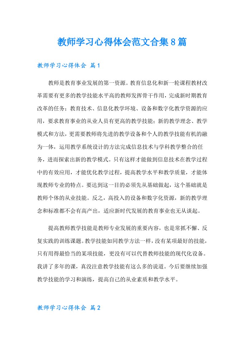 教师学习心得体会范文合集8篇