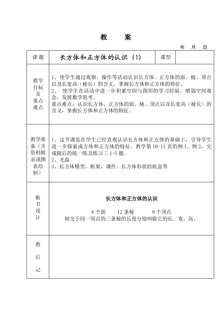 苏教版六年级长方体和正方体的认识