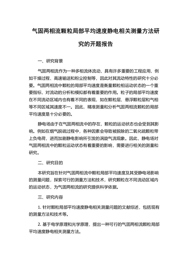 气固两相流颗粒局部平均速度静电相关测量方法研究的开题报告