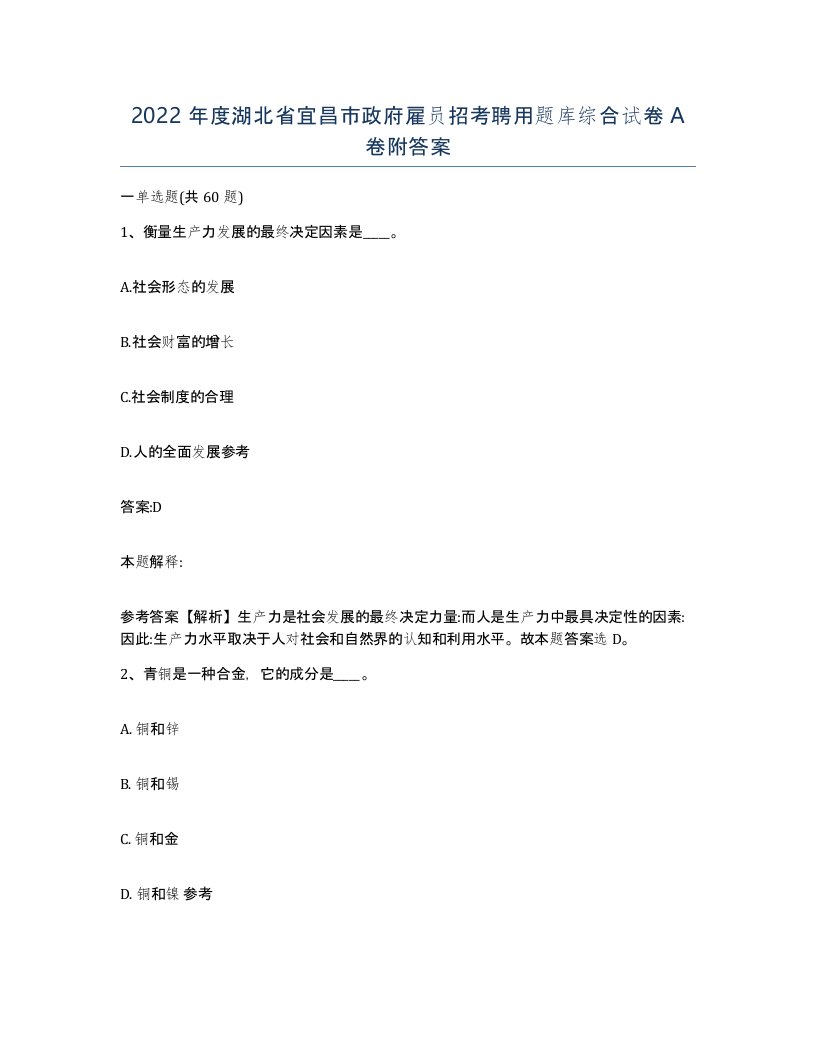 2022年度湖北省宜昌市政府雇员招考聘用题库综合试卷A卷附答案