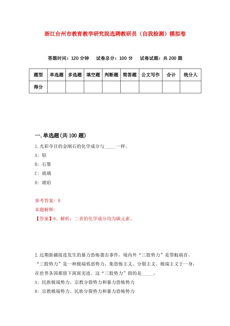 浙江台州市教育教学研究院选聘教研员自我检测模拟卷第2版