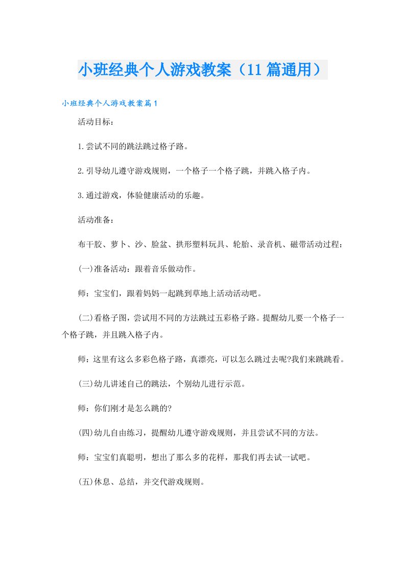 小班经典个人游戏教案（11篇通用）