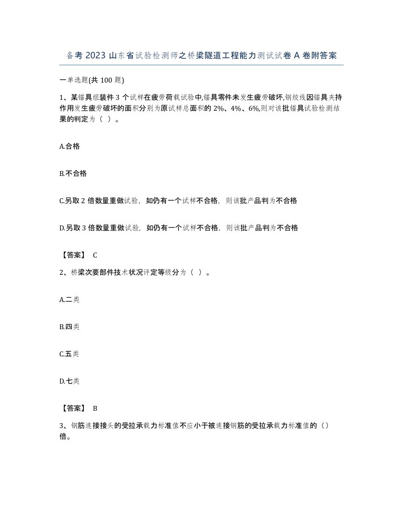 备考2023山东省试验检测师之桥梁隧道工程能力测试试卷A卷附答案