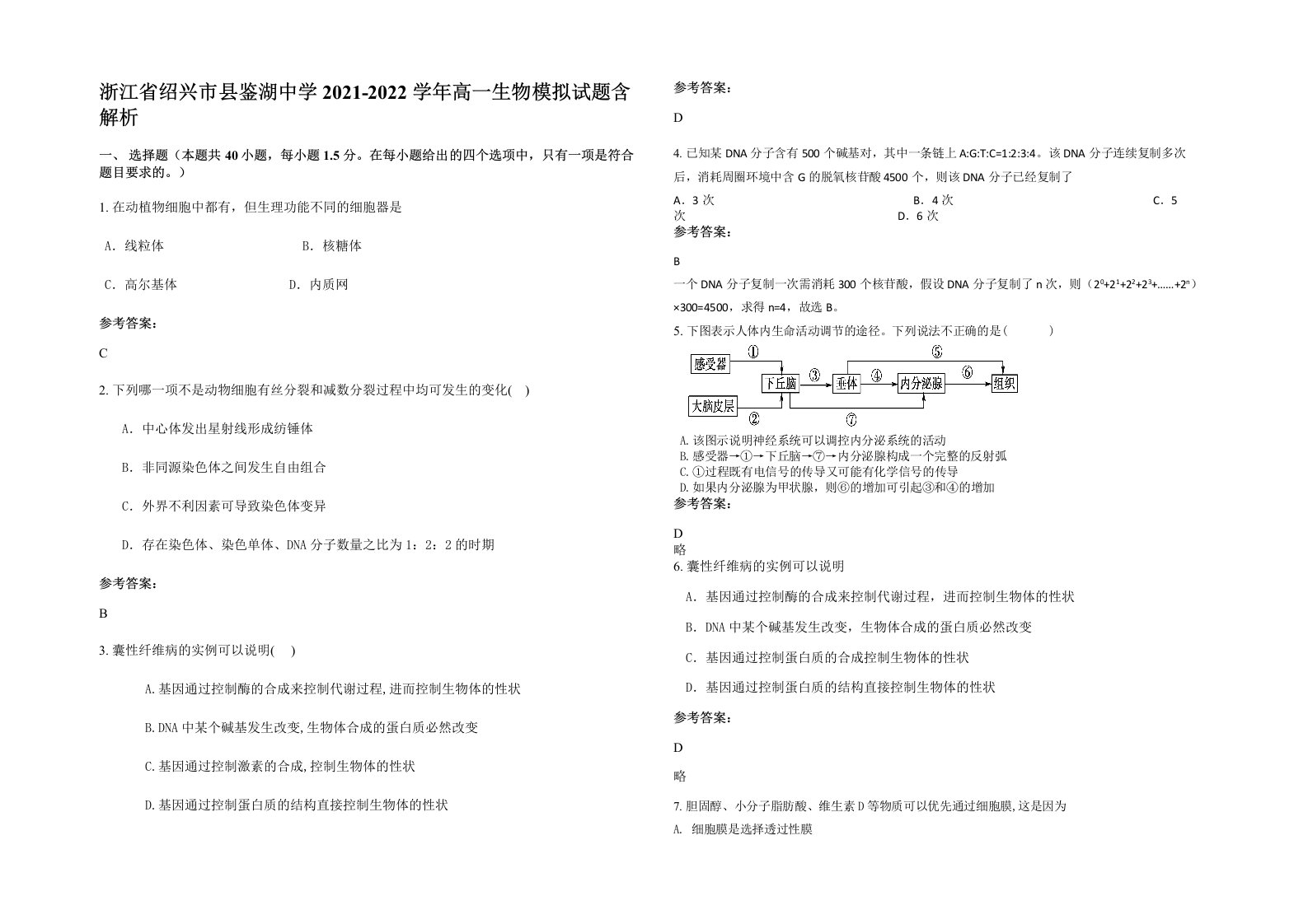 浙江省绍兴市县鉴湖中学2021-2022学年高一生物模拟试题含解析