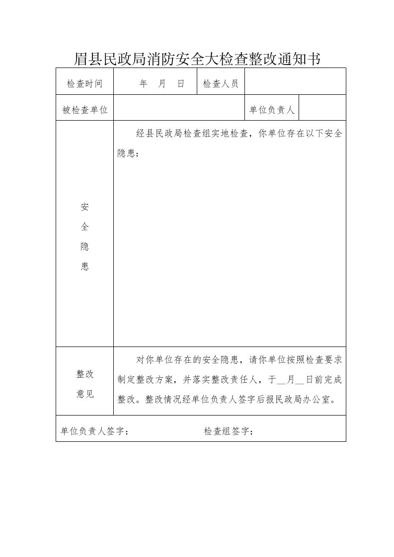 眉县民政局消防安全大检查整改通知书