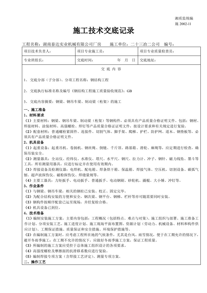 钢梁、钢吊车梁、制动梁桁架的安装工程技术交底