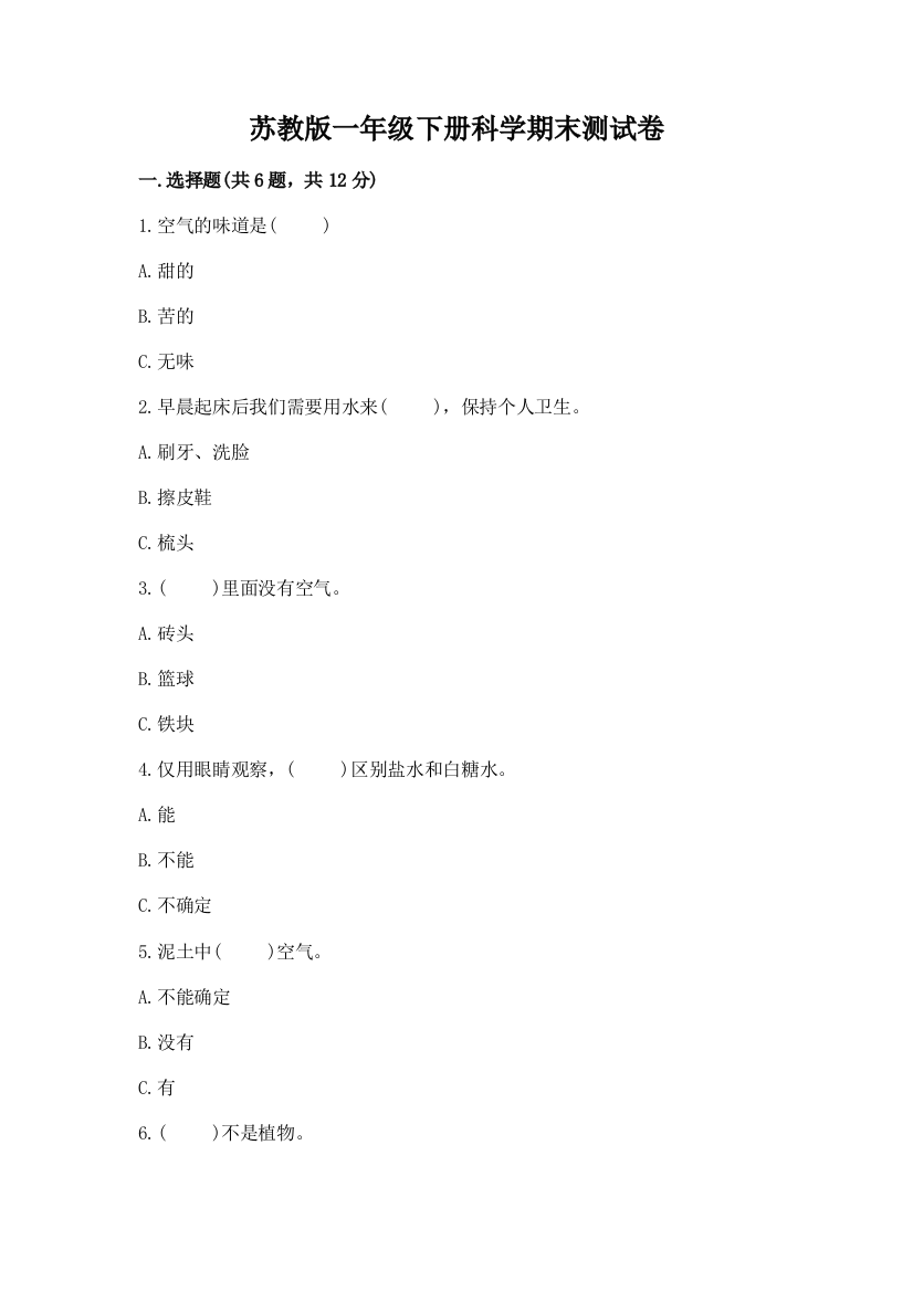 苏教版一年级下册科学期末测试卷（考点精练）