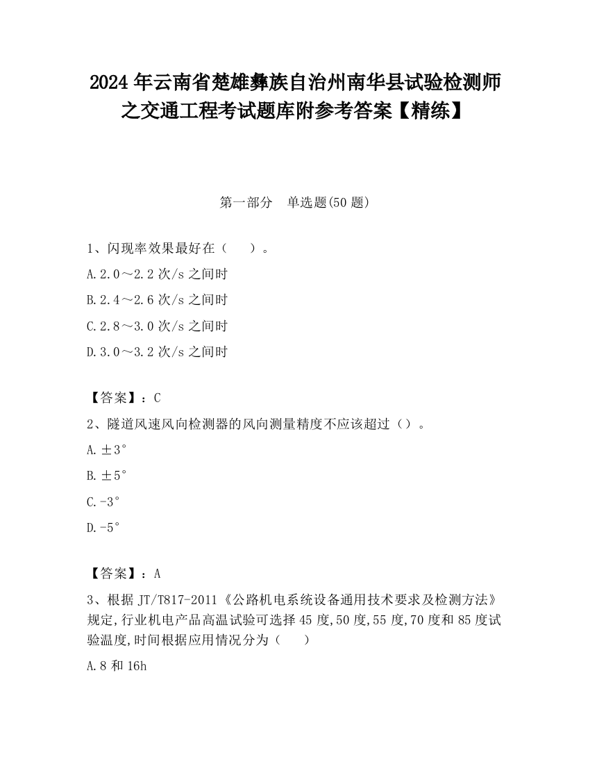 2024年云南省楚雄彝族自治州南华县试验检测师之交通工程考试题库附参考答案【精练】