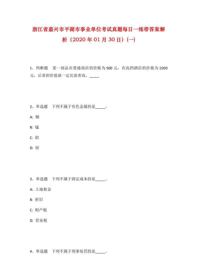 浙江省嘉兴市平湖市事业单位考试真题每日一练带答案解析2020年01月30日一