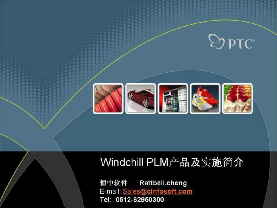 Windchill产品及实施简介