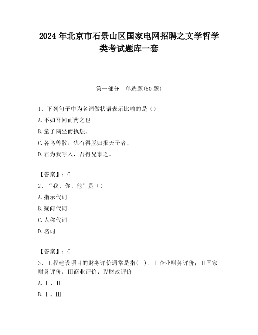 2024年北京市石景山区国家电网招聘之文学哲学类考试题库一套