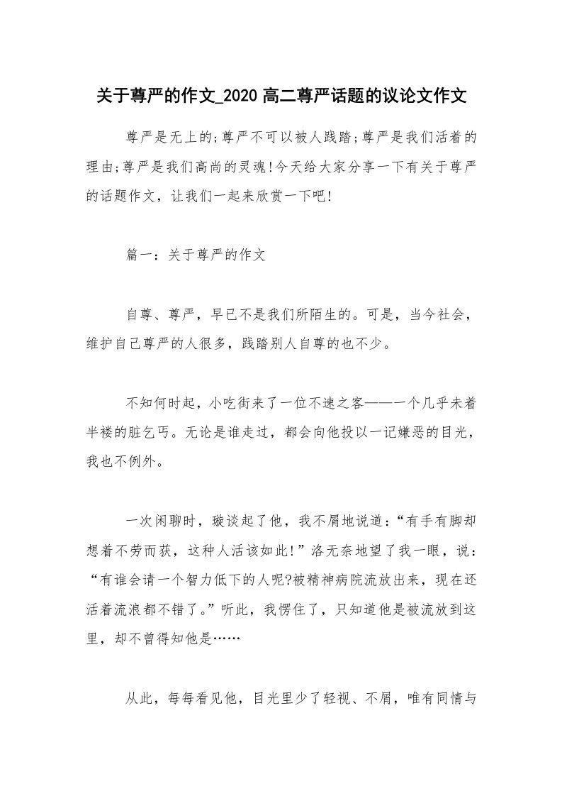 关于尊严的作文_2020高二尊严话题的议论文作文