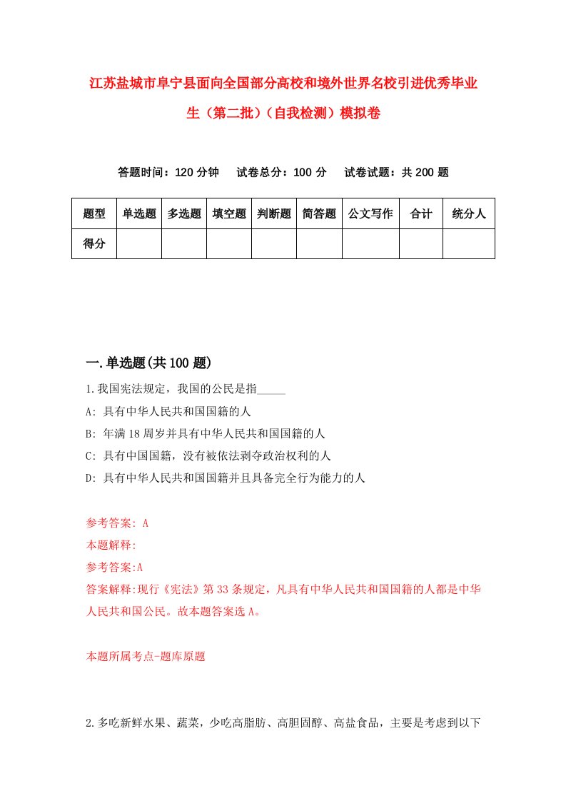 江苏盐城市阜宁县面向全国部分高校和境外世界名校引进优秀毕业生第二批自我检测模拟卷第3套