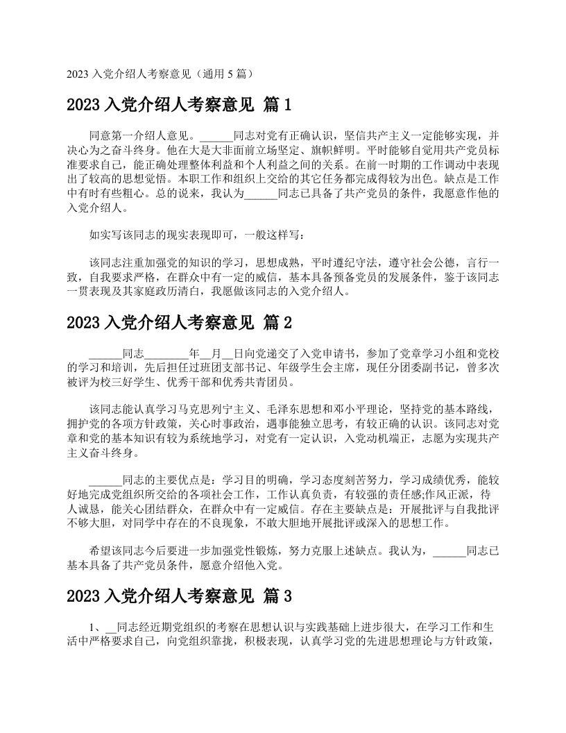 2023入党介绍人考察意见（通用5篇）