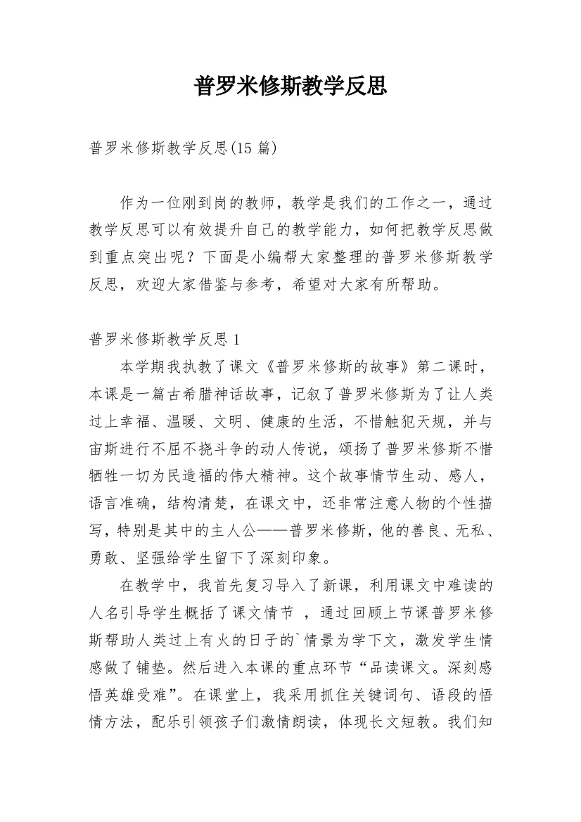 普罗米修斯教学反思_24