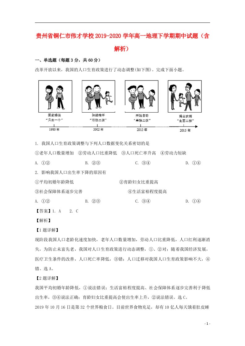 贵州省铜仁市伟才学校2019_2020学年高一地理下学期期中试题含解析