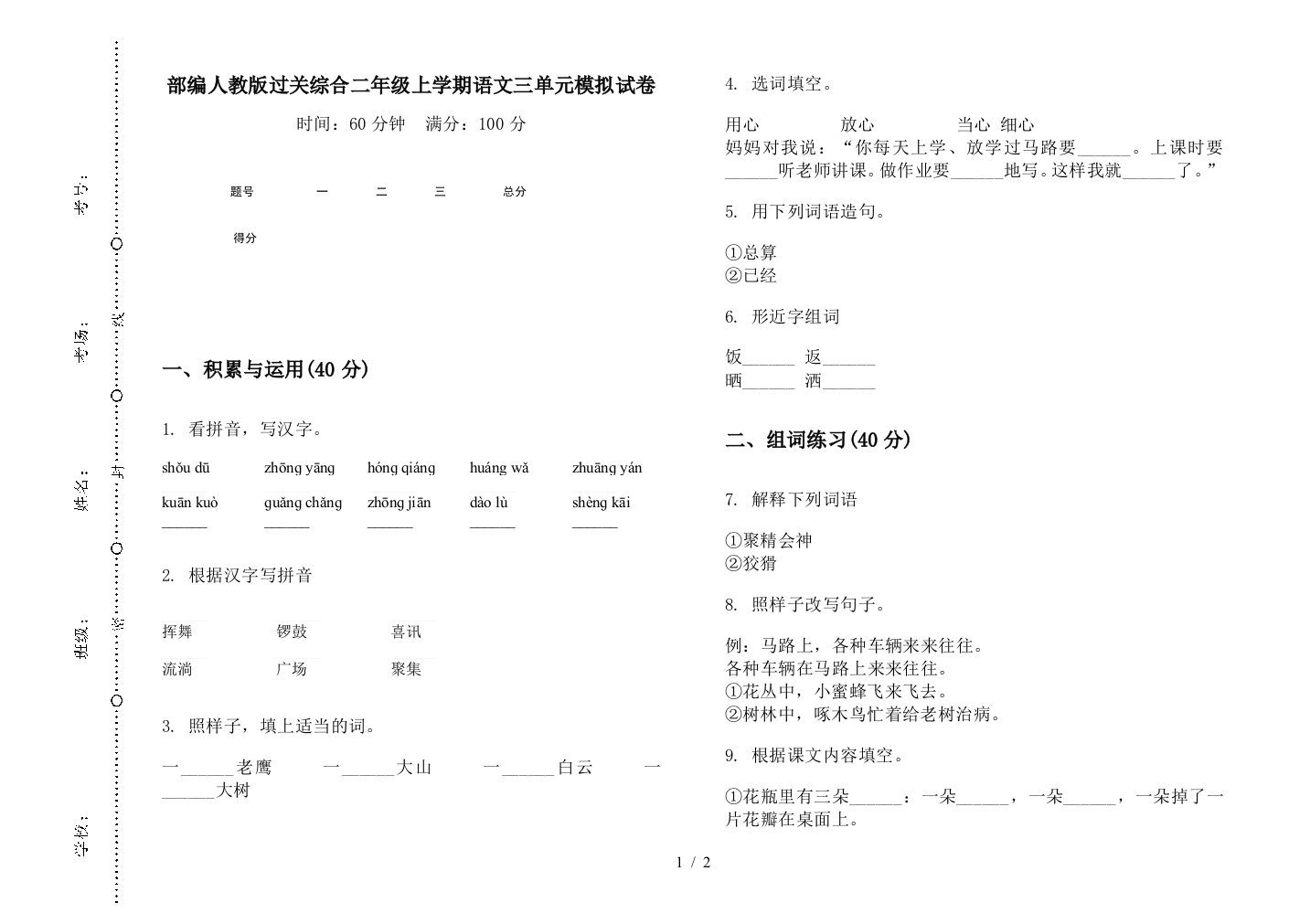 部编人教版过关综合二年级上学期语文三单元模拟试卷