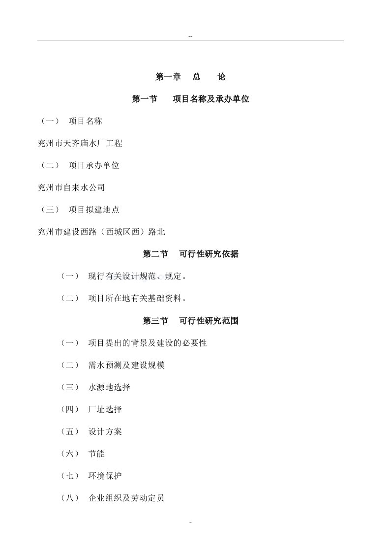 兖州市某某水厂工程项目可行性研究报告