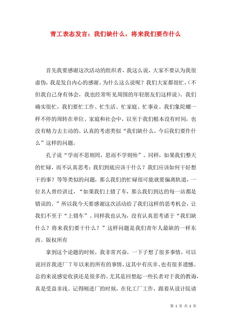 青工表态发言：我们缺什么，将来我们要作什么