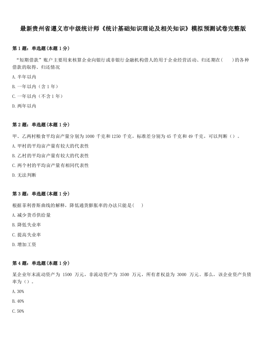 最新贵州省遵义市中级统计师《统计基础知识理论及相关知识》模拟预测试卷完整版