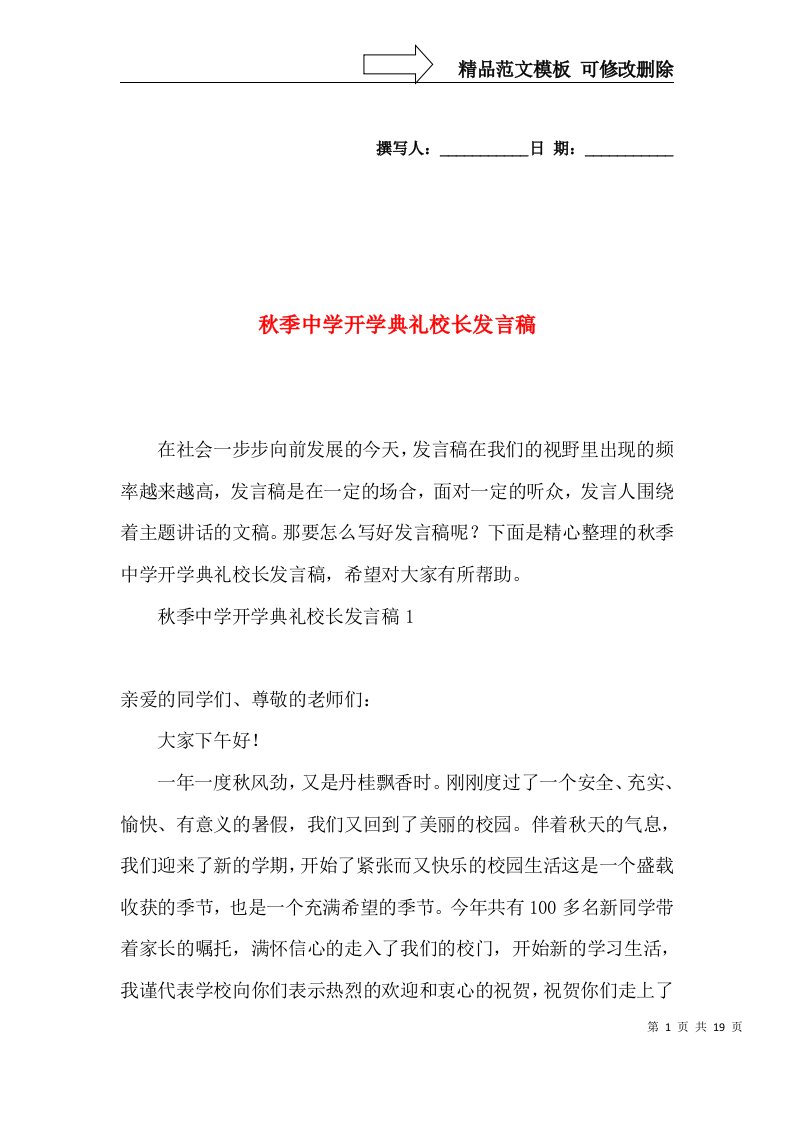 秋季中学开学典礼校长发言稿