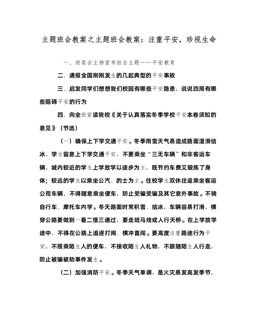 精编主题班会教案主题班会教案注重安全，珍视生命