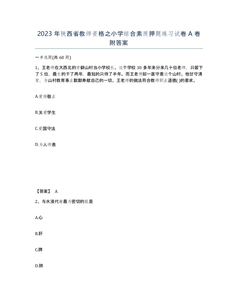 2023年陕西省教师资格之小学综合素质押题练习试卷A卷附答案