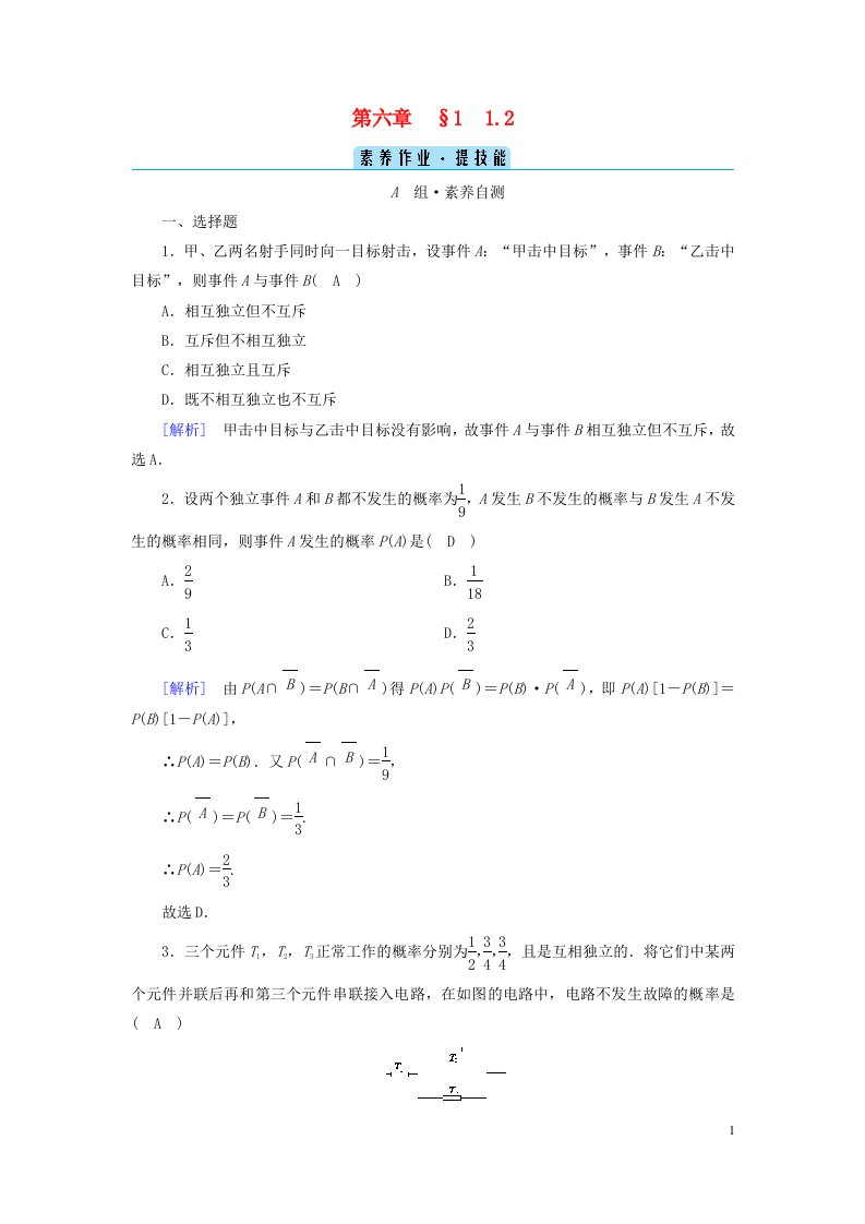 新教材2023年高中数学第6章概率1随机事件的条件概率1.2乘法公式与事件的独立性素养作业北师大版选择性必修第一册